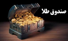  ارزش معاملات صندوق‌های طلا ۷.۸ همت شد